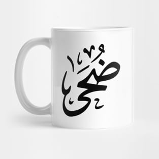 Doha in arabic calligraphy ضحى Mug